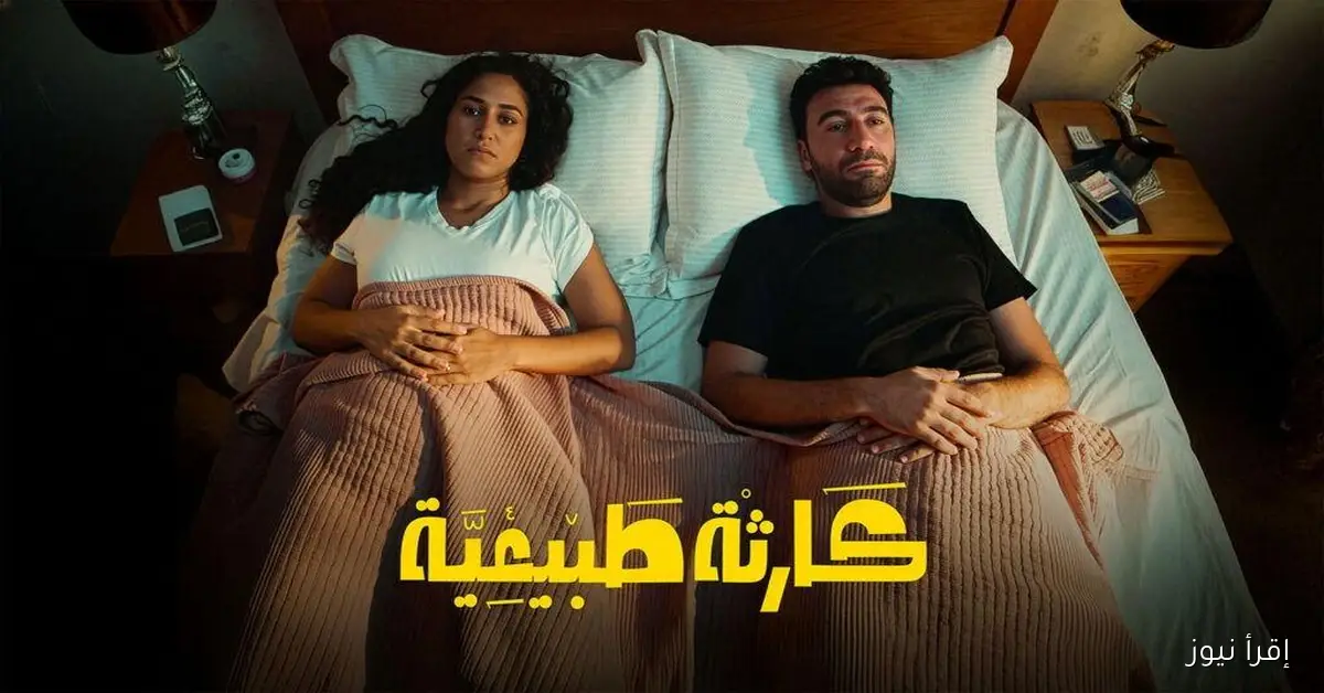 هيكون بيحلم والكل هيتصدم .. الحلقة الأخيرة من مسلسل كارثة طبيعية 2025